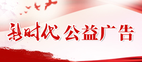 公益廣告